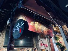 门面-邓莽子老火锅(鲁祖庙店)
