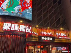 -聚味瞿记·龙虾堂(坡子街店)