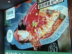 -马有鱼·馕坑烤全鱼(美美2店)