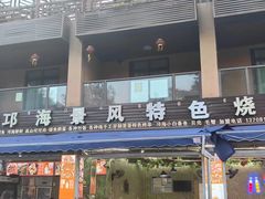 -邛海景风特色火盆烧烤店·烤串(月色风情小镇店)