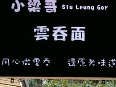 -小梁哥云吞面(黄贝岭店)