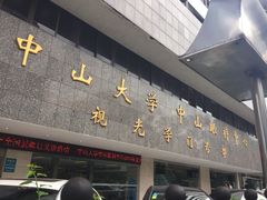 -中山大学中山眼科中心(区庄院区)