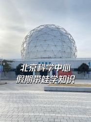 -北京科学中心儿童乐园