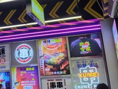 -徐妹串串香(春熙路店)