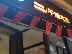 门面-炭舍干锅(华发商都店)