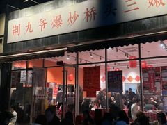 -荆九爷爆炒桥头三嫩(夫子庙店)