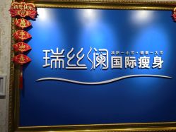 -瑞丝澜国际瘦身