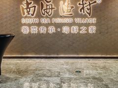 -南海渔村(珠江新城店)