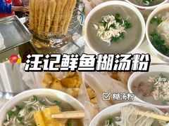 -汪记鲜鱼糊汤粉(沈阳路总店)