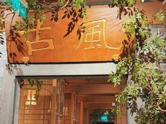 -锦府盐帮·张宅(世纪金源店)