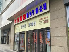 -红星前进面包牛奶公司(五道口购物中心店)