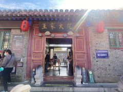-王家大院