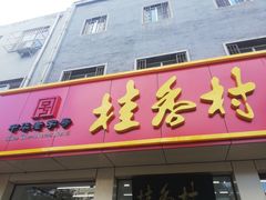 门面-桂香村(护国寺店)