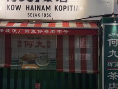 -何九海南茶店(鬼仔巷店)