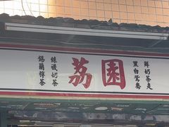 -荔園 LaiYuen