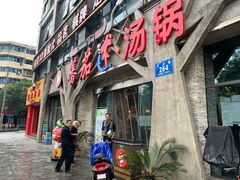 -蕃茄述·好汤自然来(江汉路店)