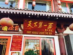 -天下第一面(大雁塔北广场店)