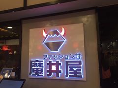 -魔丼屋(日月光店)