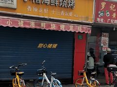 门面-小诸海鲜烧烤