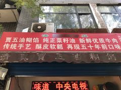 门面-贾五油糊馅