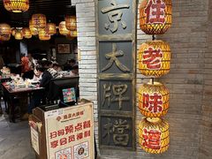 -南京大牌档(香港广场店)