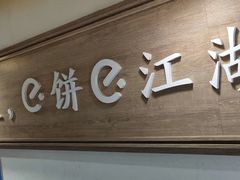 门面-三兄弟高炉烧饼