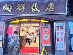 -粤·向群饭店(龙津东路总店)