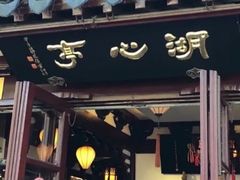 -豫园湖心亭茶楼