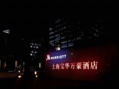 -上海宝华万豪酒店