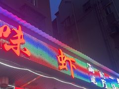 -辣不怕口味虾(凌霄路店)