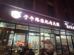 -子午路张记肉夹馍(翠华路店)