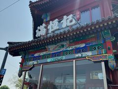 -牛街清真满恒記(平安里西大街店)