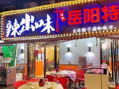 -辣出味岳阳特色烧烤·龙虾大排档(砂子塘总店)