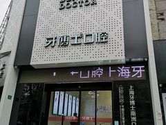 -牙博士口腔品牌连锁(杨浦店)