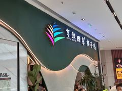 -烹然四季椰子鸡火锅(姚家园万象汇店)