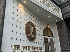 -Deer Park鹿园西餐(仁恒置地广场店)