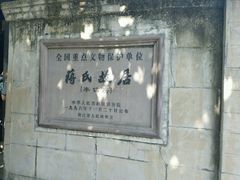-蒋氏故居