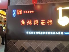 门面-朱鸿兴面馆(镇湖店)