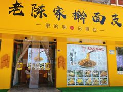 门面-老陈家擀面皮(平凉路店)