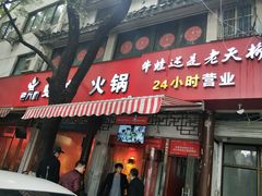 门面-老天桥蛙炉火锅(姑苏总店)