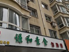 门面-谦和素食自助餐(云峰花园店)