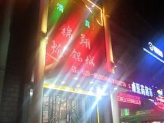 -清真·锦翔炝锅鱼(明德门店)