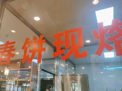 -合合春饼(潘家园店)