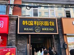 -韩国利尔面包(桂林路店)