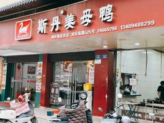 门面-斯丹姜母鸭·古法干香(田安南路店)