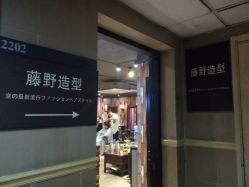 -藤野造型