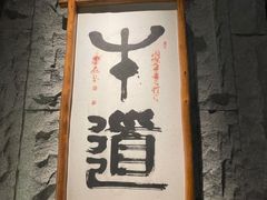 -牛道·和牛九食(市府恒隆广场店)