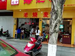 门面-海汇源老烧麦店(东大街总店)
