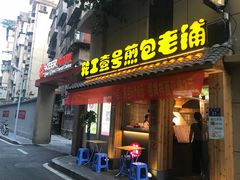 门面-老巷口川味火锅