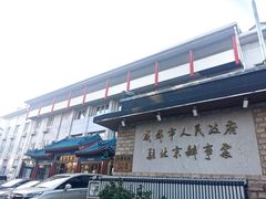 -成都驻京办餐厅(蜀都宾馆店)